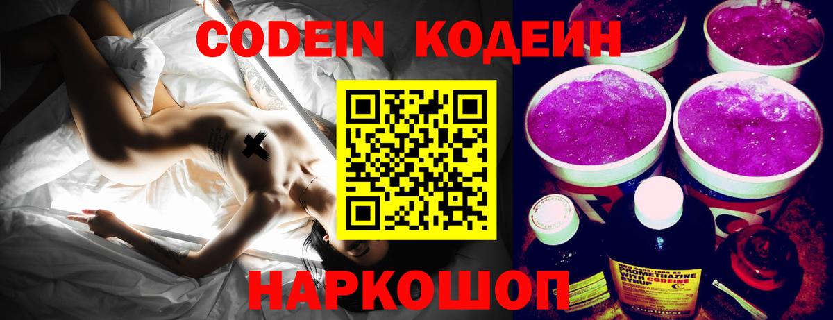 Кодеин Purple Drank  Кодеиновый сироп Lean напиток Lean (лин)  Славянск-на-Кубани  Вход с VPN 